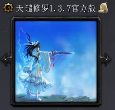 天谴修罗v1.3.7