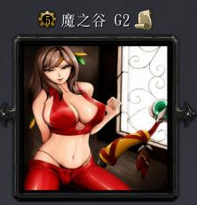 魔之谷G2