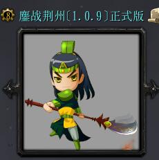 鏖战荆州v1.09正式版