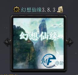 幻想仙缘v3.8.3