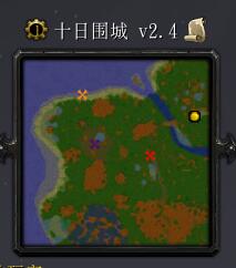 十日围城v2.4