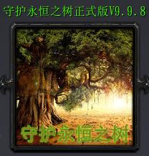 守护永恒之树v9.98正式版