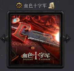 血色十字军v1.09正式版