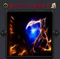 魔之符咒v8.0