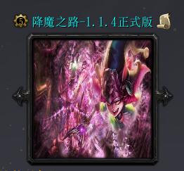 降魔之路v1.1.4正式版