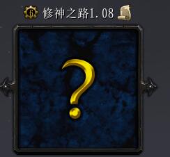 修神之路v1.11正式版
