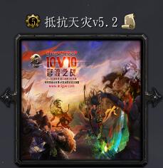 抵抗天灾v5.2
