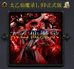 太乙仙魔录v1.9D正式版