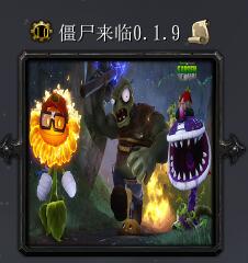 僵尸来临v0.1.9正式版
