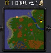 十日围城v2.3