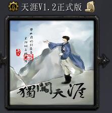 天涯v1.2正式版