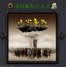 水浒豪杰v1.5.0