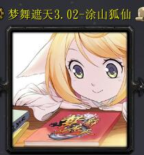 梦舞遮天v3.0-涂山狐仙