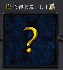 修神之路v1.15正式版
