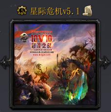 星际危机v5.1