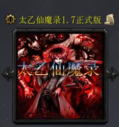 太乙仙魔录v1.7正式版