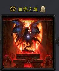 血炼之魂v1.1.5正式版