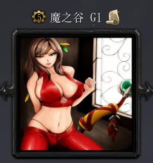 魔之谷G1