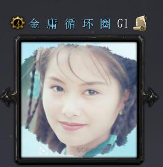 金庸循环圈G1
