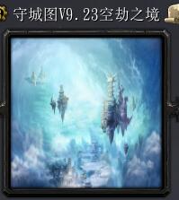 守城图V9.23空劫之境
