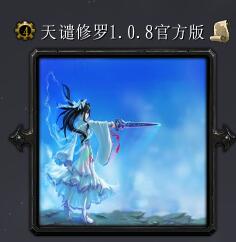 天谴修罗v1.0.8官方版
