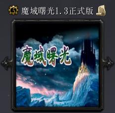 魔域曙光v1.3正式版