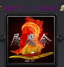 海贼王-屠魔令IIv1.1.0修正版