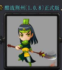 鏖战荆州v1.08先行版