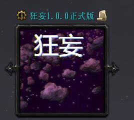 狂妄v1.0正式版
