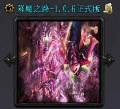 降魔之路v1.0.6正式版