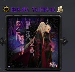 随风梦v5.761国庆免费版