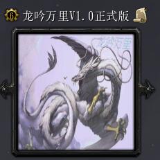 龙吟万里v1.0正式版