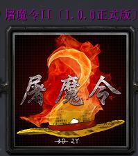 屠魔令IIv1.0.0正式版