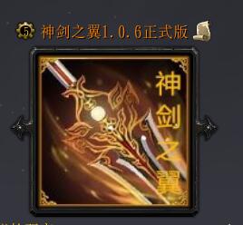 神剑之翼v1.0.6正式版
