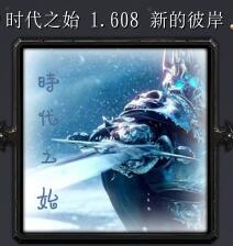 时代之始v1.608