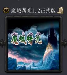 魔域曙光v1.2正式版