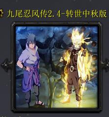 九尾忍风传2.4-转世中秋特别版