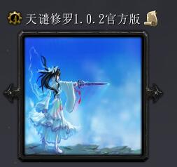 天谴修罗v1.0.2官方版