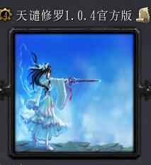 天谴修罗v1.0.4