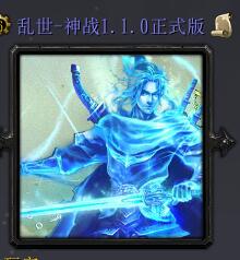 乱世-神战1.1正式版