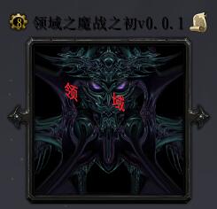 领域之魔战之初v1.0