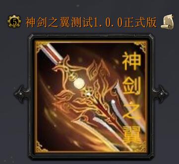 神剑之翼v1.0.0正式版