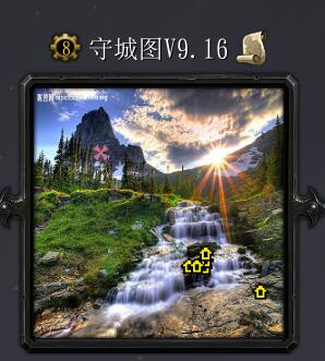 守城图v9.16