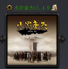 水浒豪杰v1.4.9