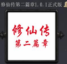 修仙传第二篇章v1.0.1正式版