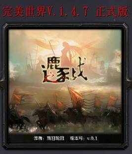 完美世界V1.4.7 正式版