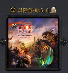 星际危机v5.0
