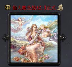 仙人魔圣战A2.3正式