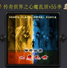 传奇世界之心魔乱世v55季