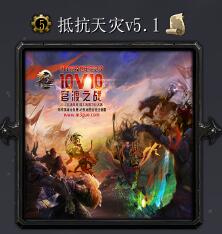 抵抗天灾v5.1